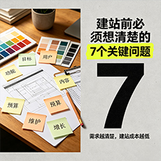 建站前必须想清楚的7个关键问题